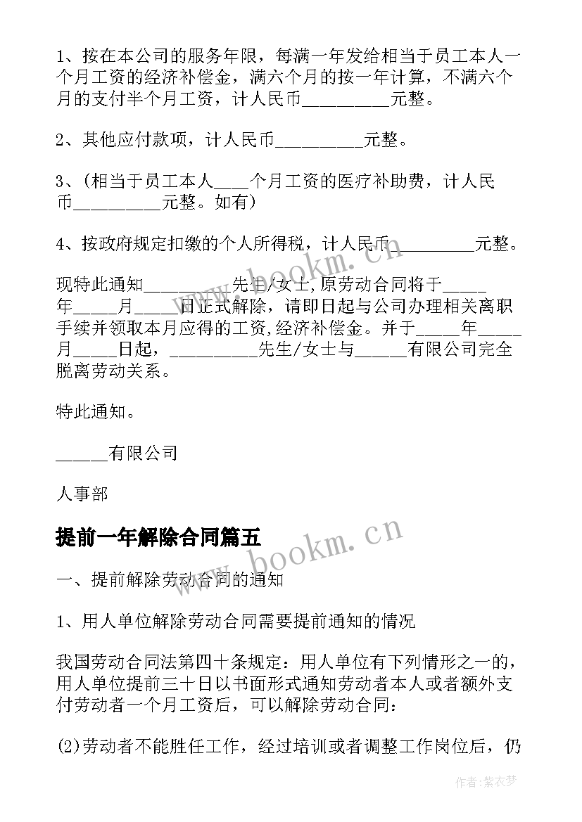 2023年提前一年解除合同 公司要求提前解除劳动合同(通用5篇)