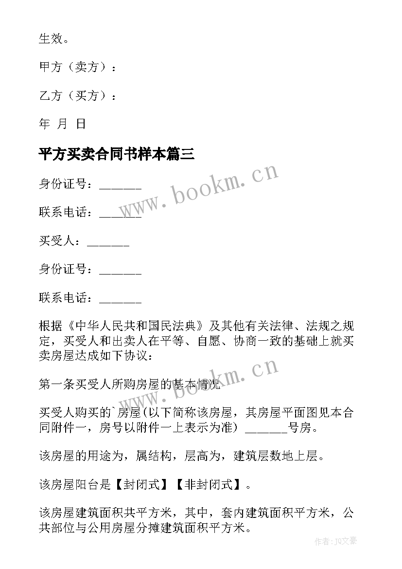 2023年平方买卖合同书样本 房屋买卖合同大平方(优质5篇)