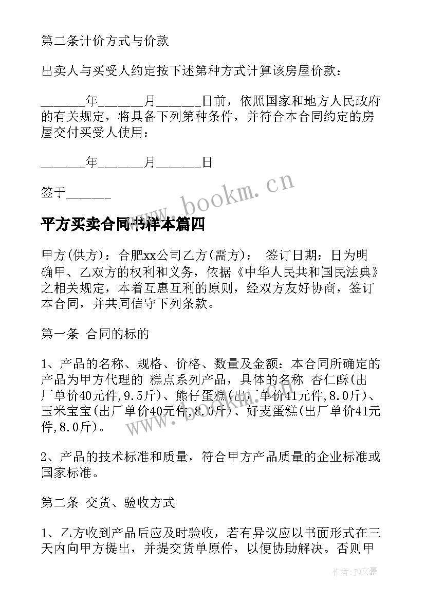 2023年平方买卖合同书样本 房屋买卖合同大平方(优质5篇)