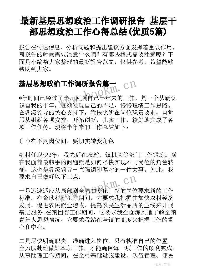 最新基层思想政治工作调研报告 基层干部思想政治工作心得总结(优质5篇)