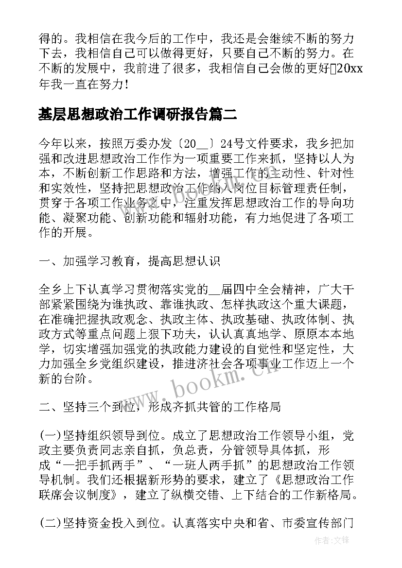 最新基层思想政治工作调研报告 基层干部思想政治工作心得总结(优质5篇)