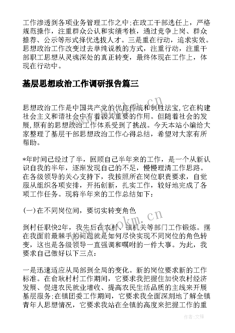 最新基层思想政治工作调研报告 基层干部思想政治工作心得总结(优质5篇)