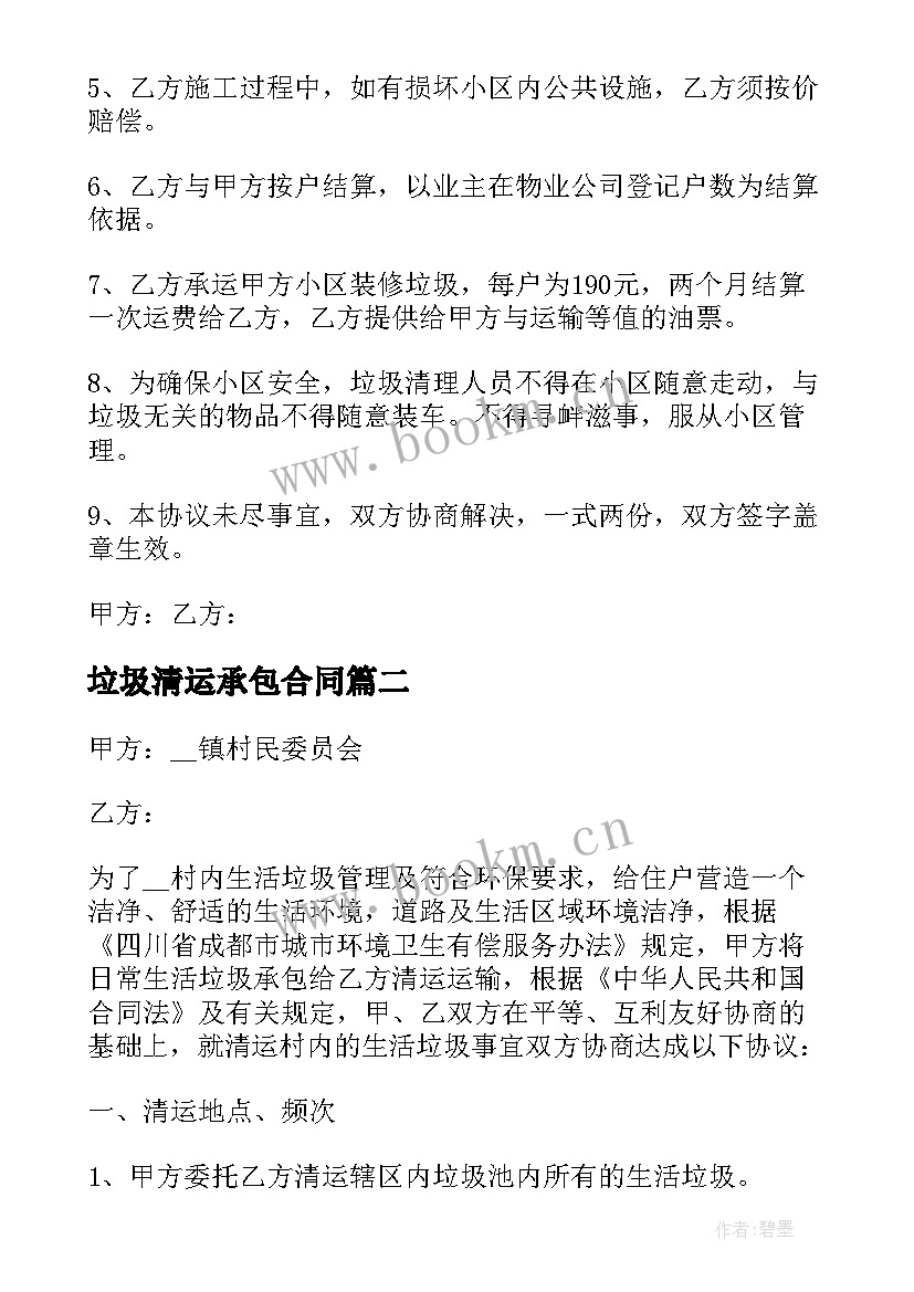 2023年垃圾清运承包合同(汇总5篇)