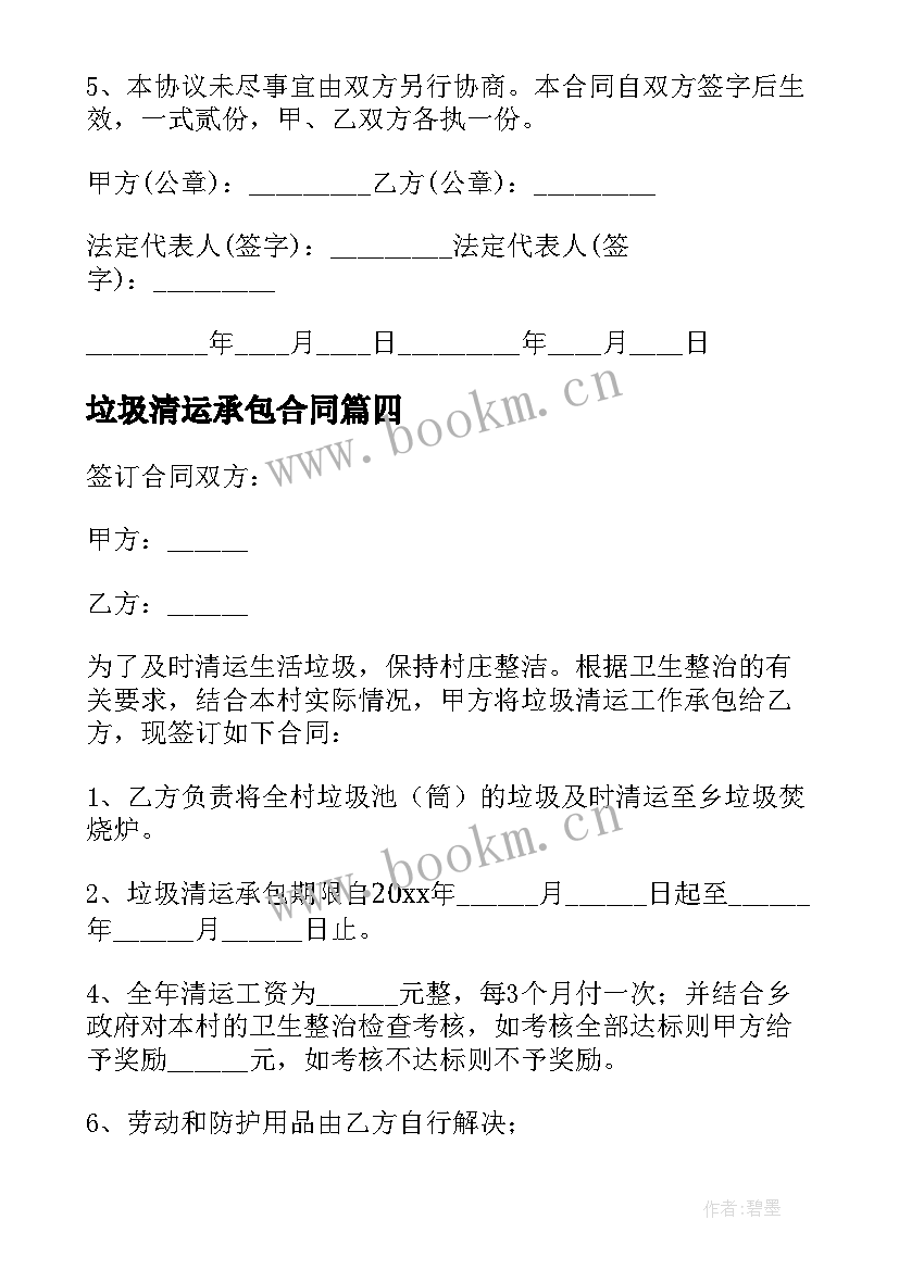 2023年垃圾清运承包合同(汇总5篇)