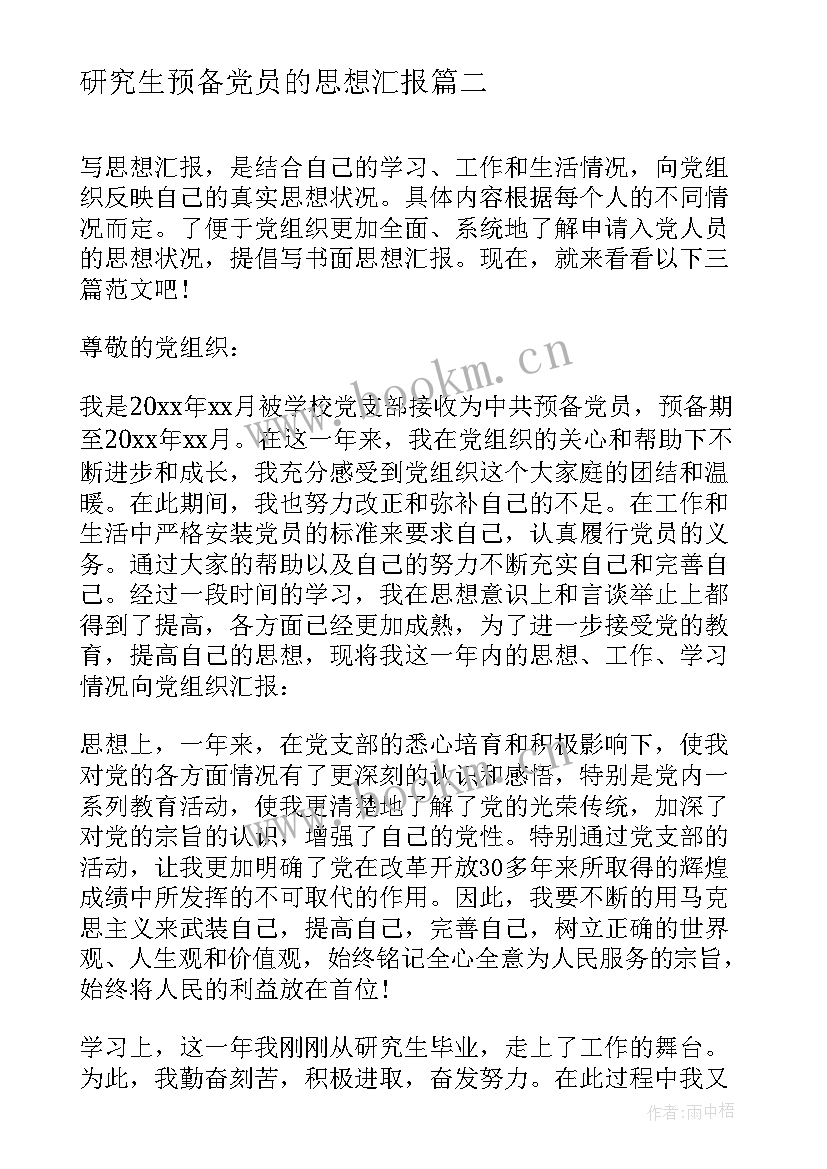 最新研究生预备党员的思想汇报 研究生预备党员思想汇报(大全5篇)