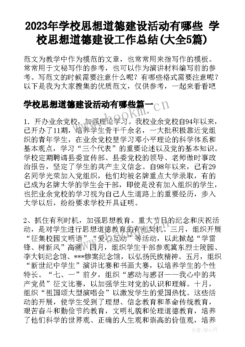 2023年学校思想道德建设活动有哪些 学校思想道德建设工作总结(大全5篇)