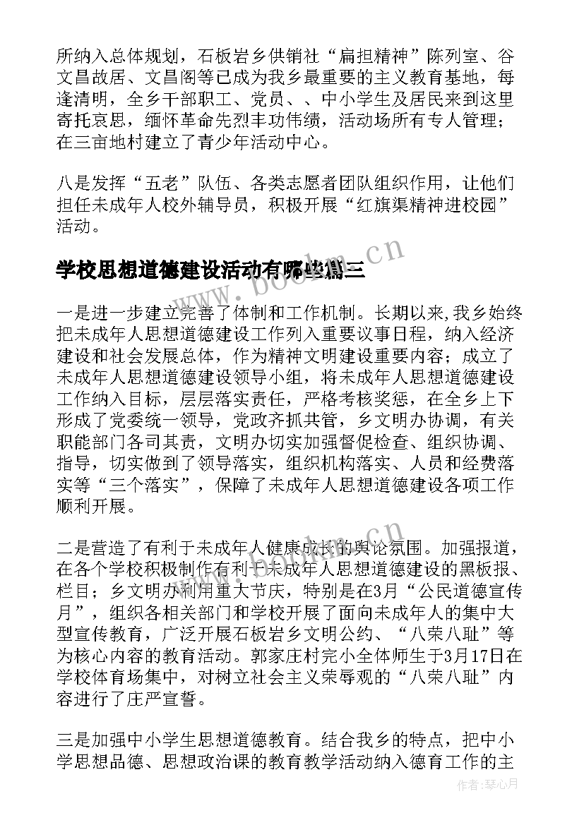 2023年学校思想道德建设活动有哪些 学校思想道德建设工作总结(大全5篇)