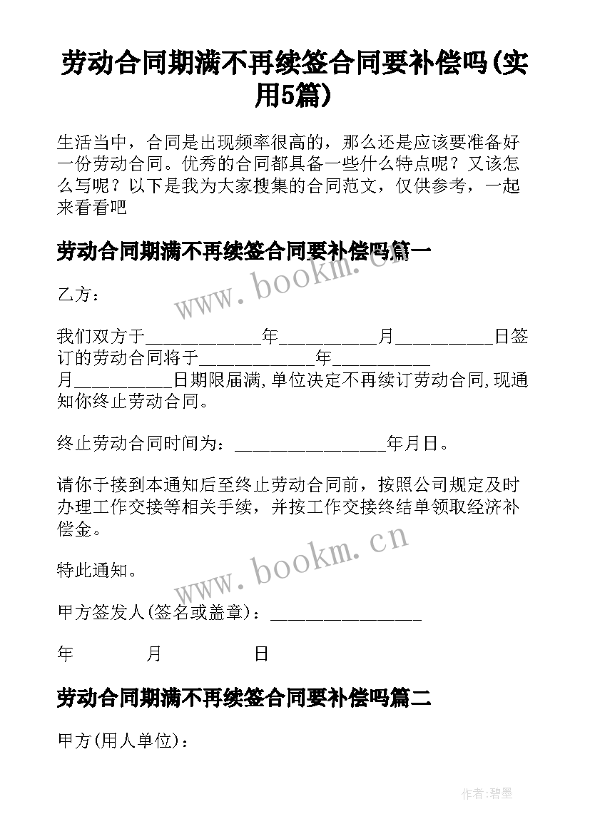 劳动合同期满不再续签合同要补偿吗(实用5篇)