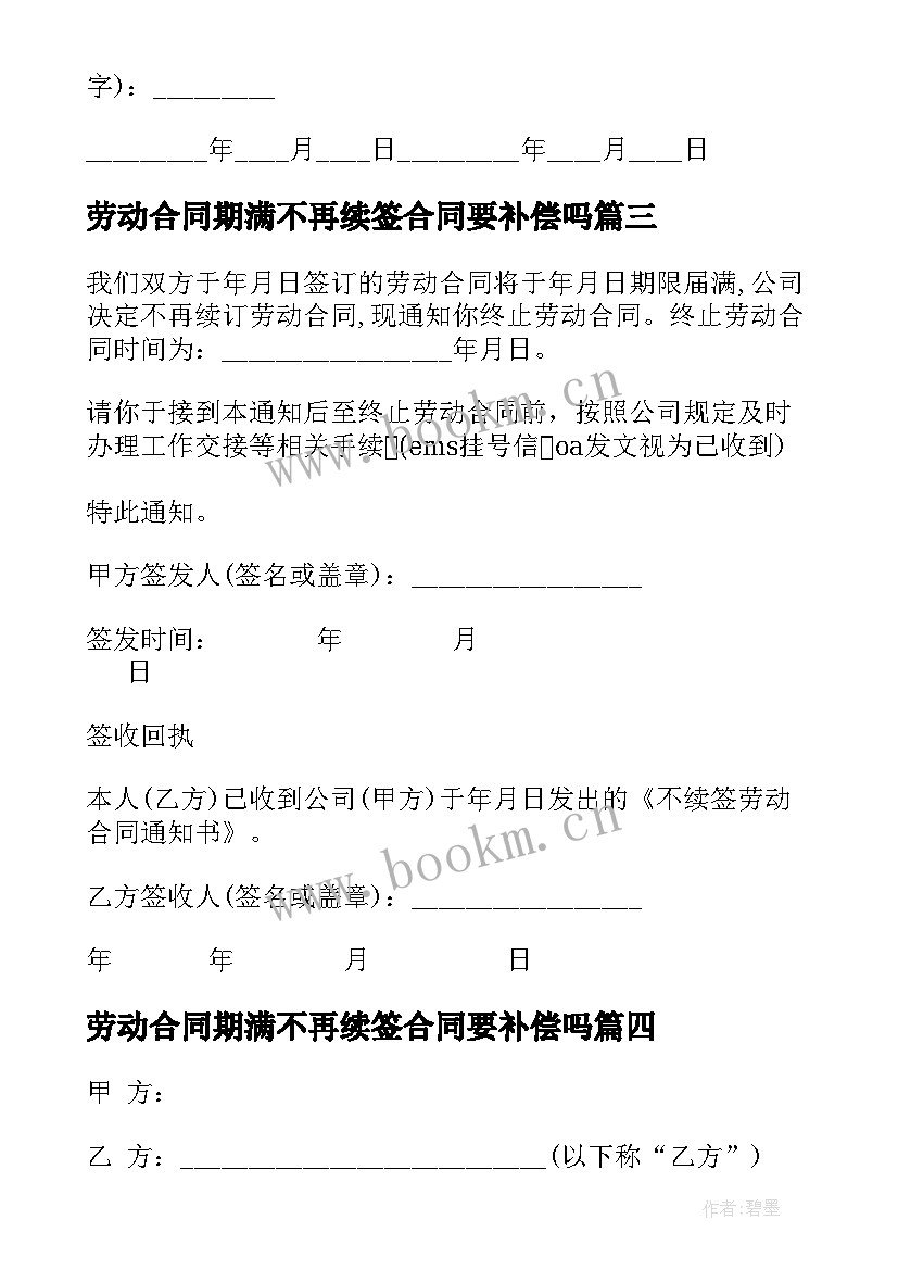 劳动合同期满不再续签合同要补偿吗(实用5篇)