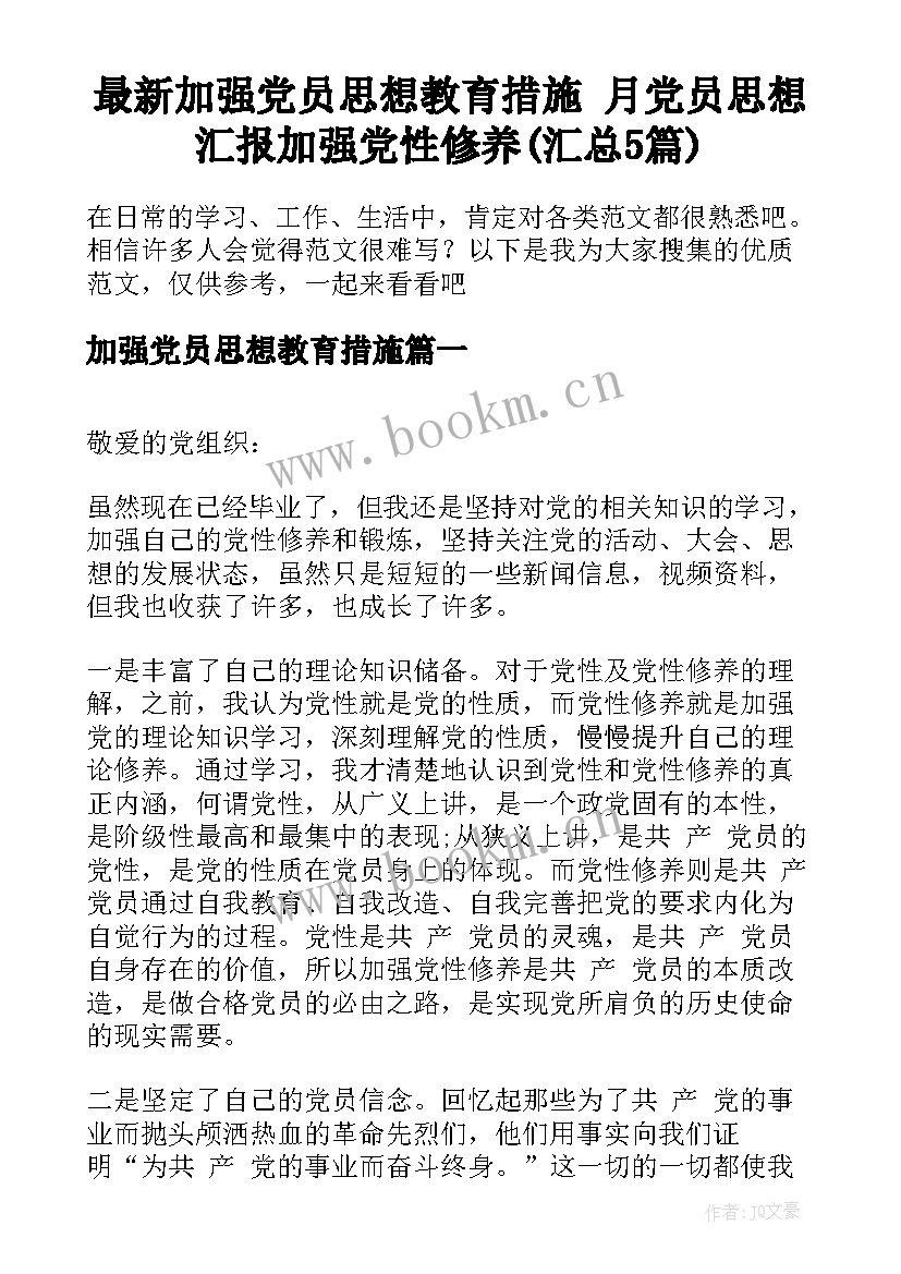 最新加强党员思想教育措施 月党员思想汇报加强党性修养(汇总5篇)