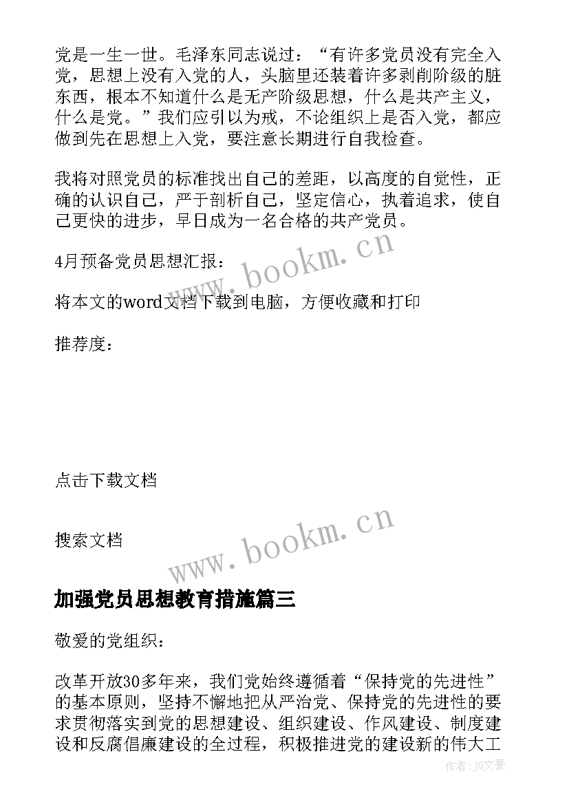 最新加强党员思想教育措施 月党员思想汇报加强党性修养(汇总5篇)