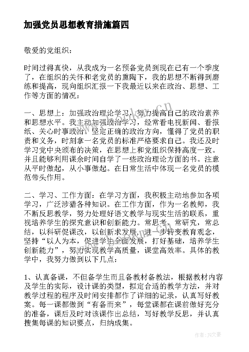 最新加强党员思想教育措施 月党员思想汇报加强党性修养(汇总5篇)