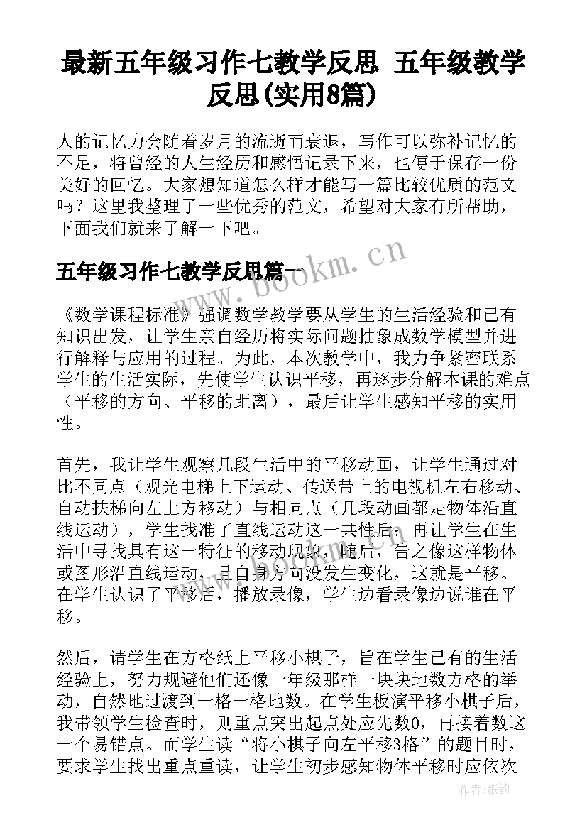 最新五年级习作七教学反思 五年级教学反思(实用8篇)