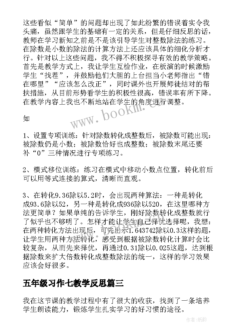 最新五年级习作七教学反思 五年级教学反思(实用8篇)