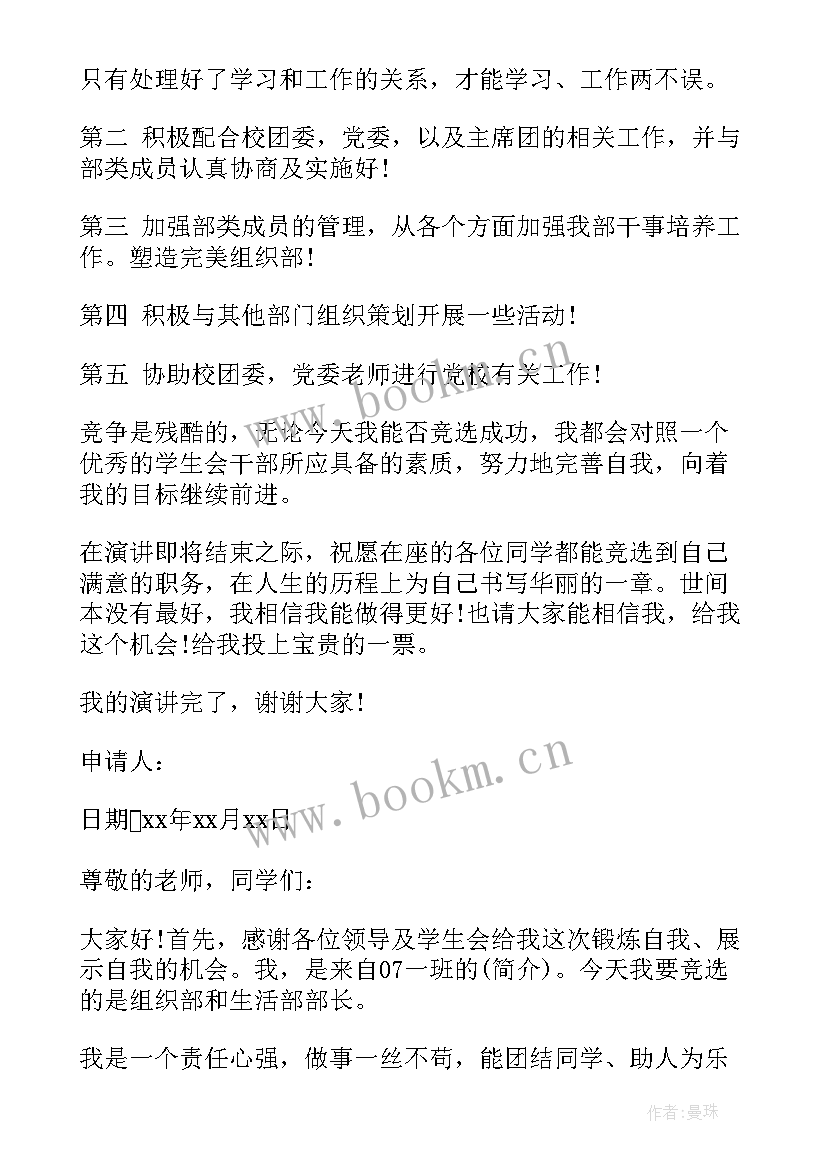 2023年大学学生会组织部部长申请书(通用5篇)