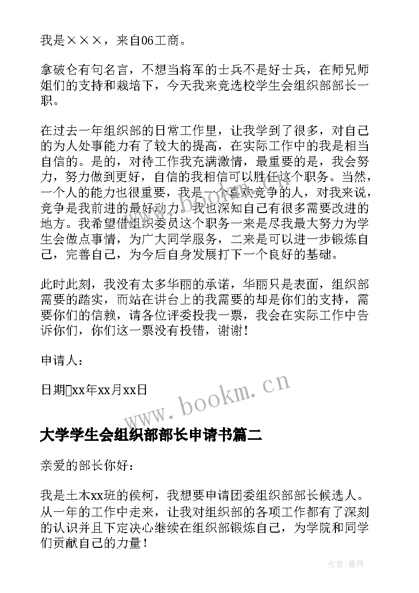 2023年大学学生会组织部部长申请书(通用5篇)