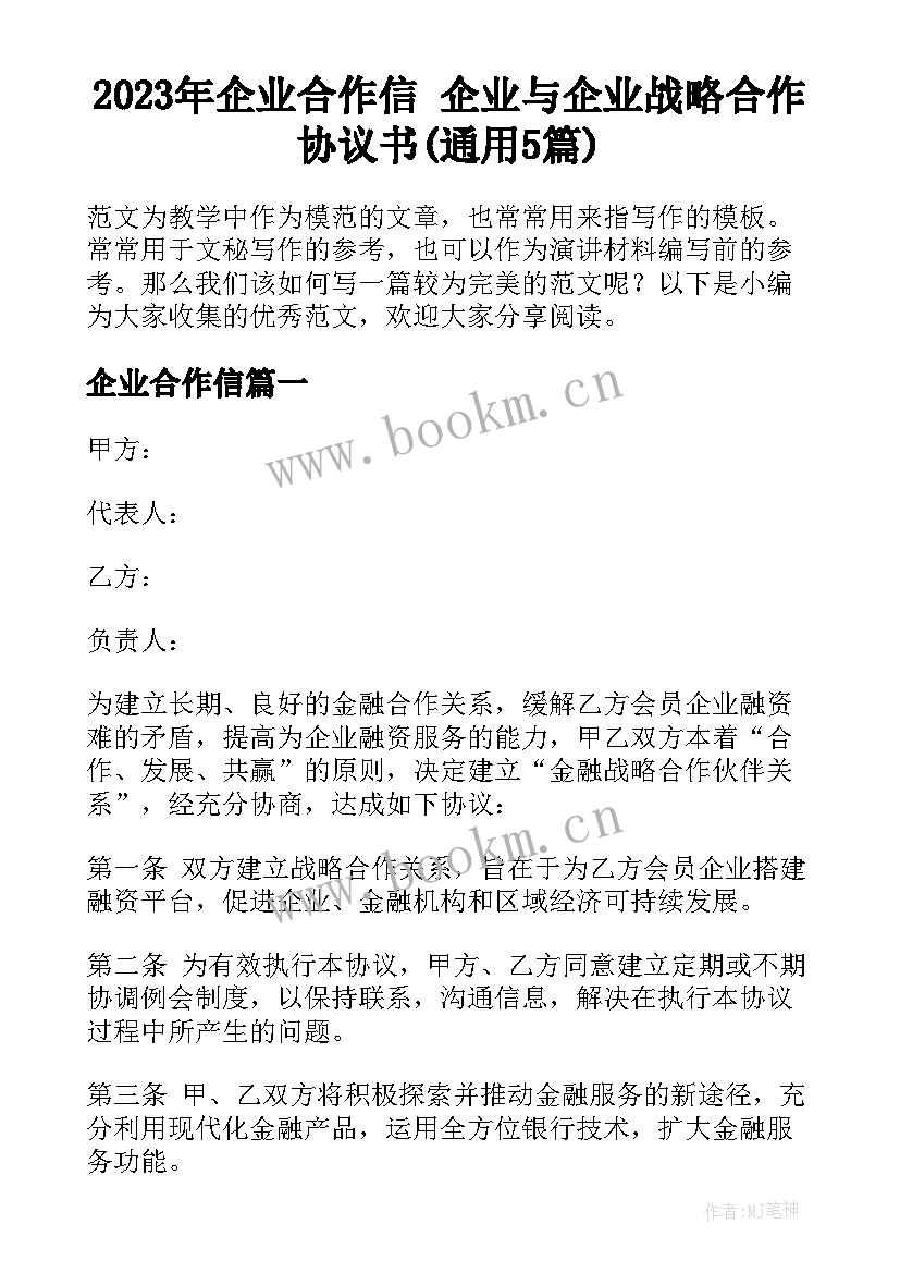 2023年企业合作信 企业与企业战略合作协议书(通用5篇)