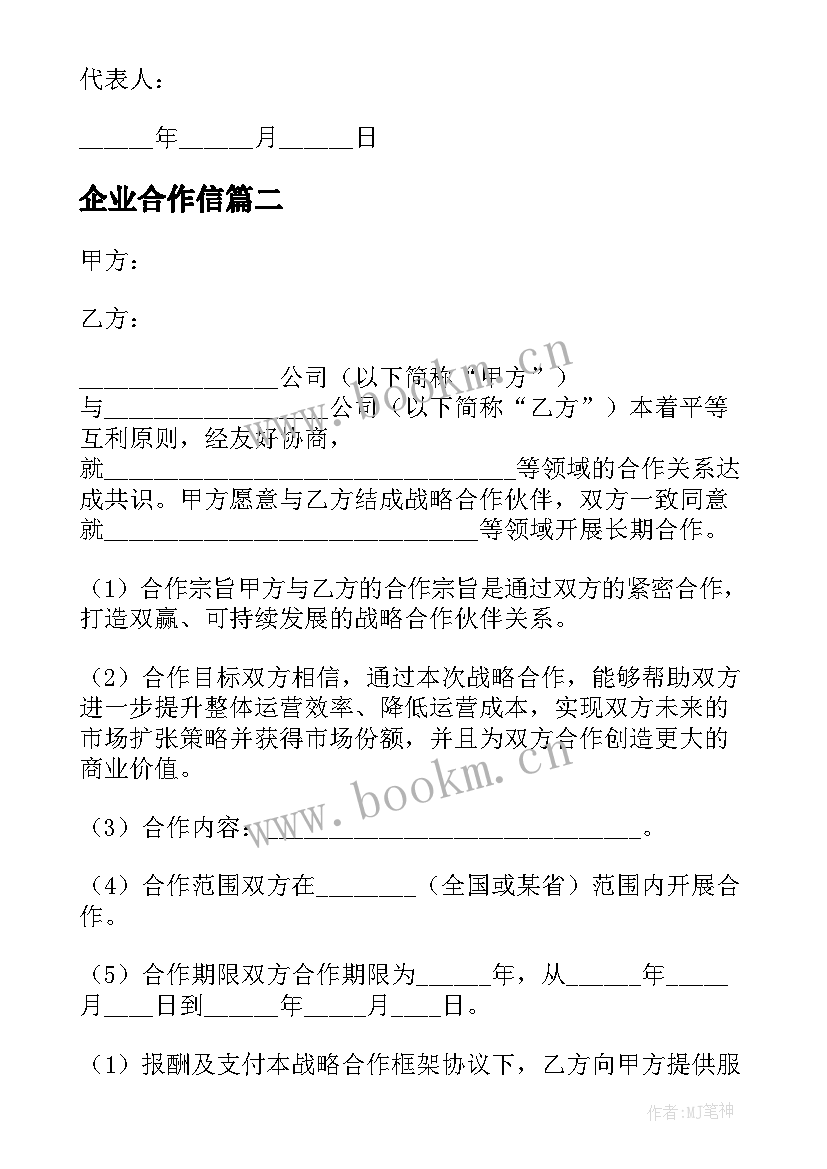 2023年企业合作信 企业与企业战略合作协议书(通用5篇)