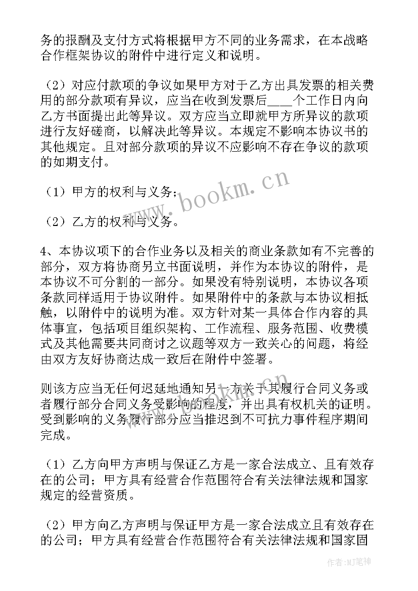 2023年企业合作信 企业与企业战略合作协议书(通用5篇)