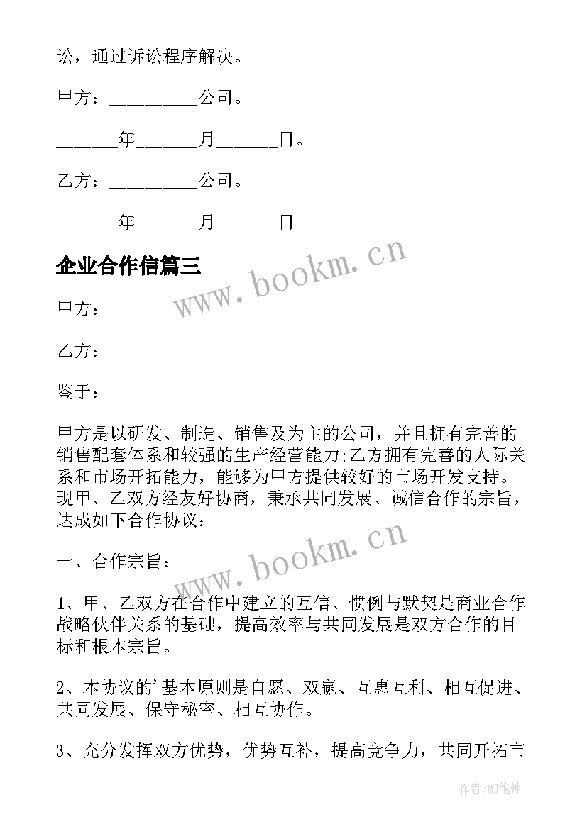 2023年企业合作信 企业与企业战略合作协议书(通用5篇)