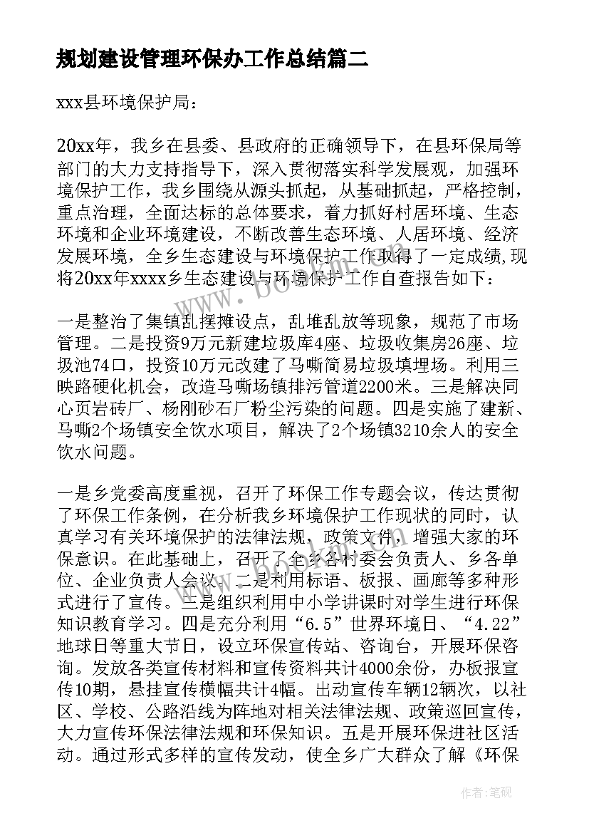 规划建设管理环保办工作总结(模板5篇)