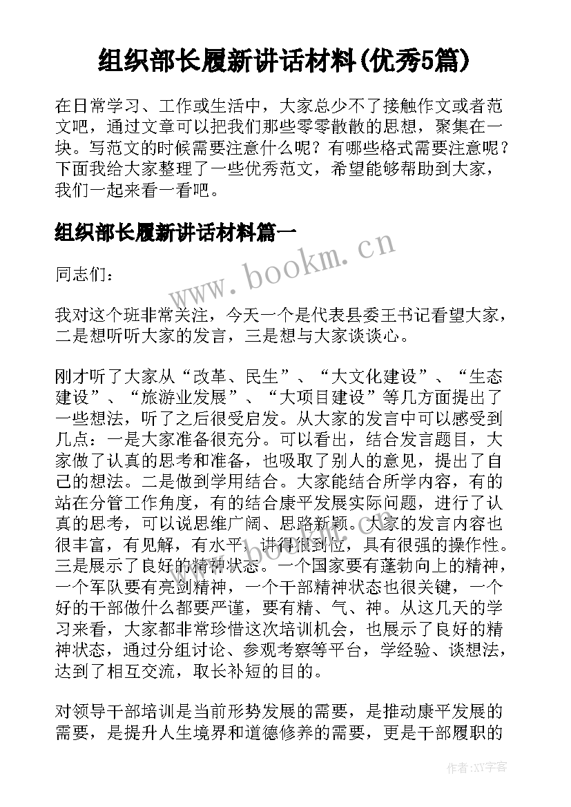 组织部长履新讲话材料(优秀5篇)