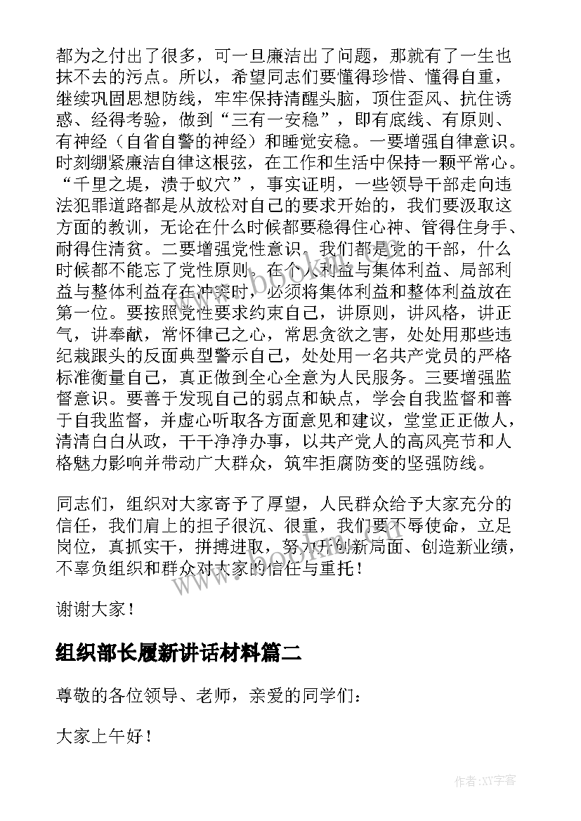 组织部长履新讲话材料(优秀5篇)