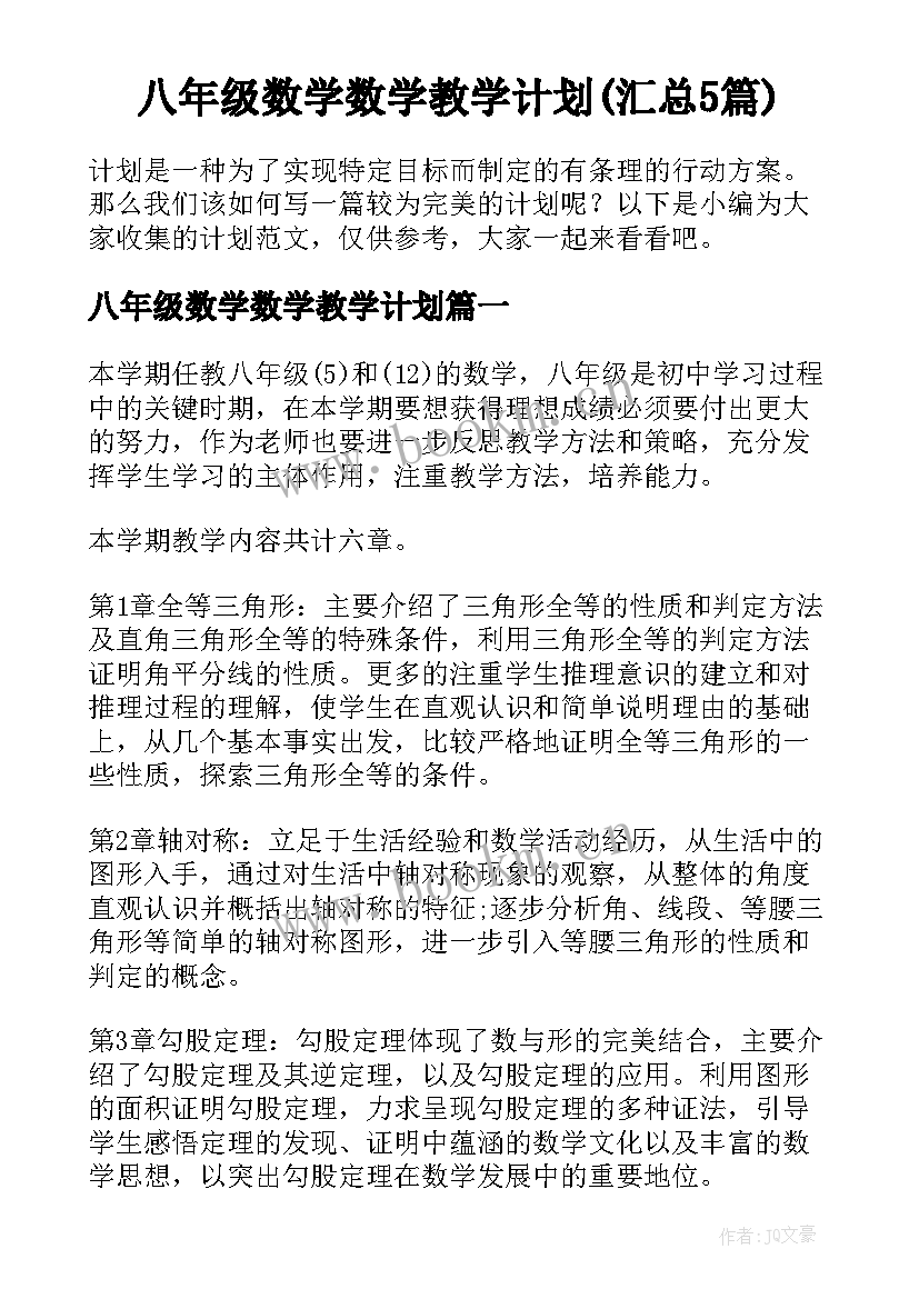 八年级数学数学教学计划(汇总5篇)