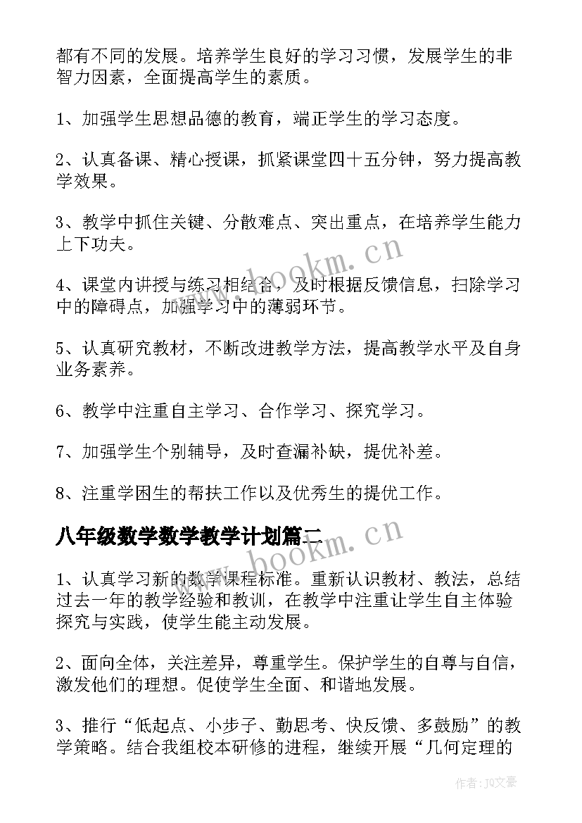 八年级数学数学教学计划(汇总5篇)