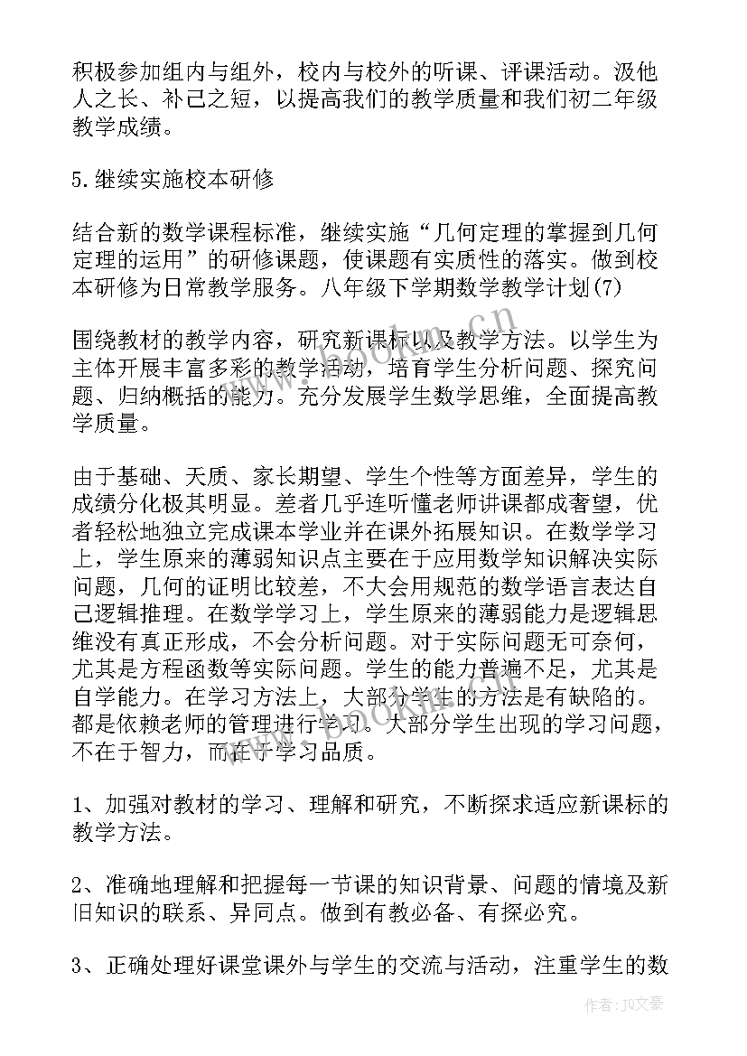 八年级数学数学教学计划(汇总5篇)