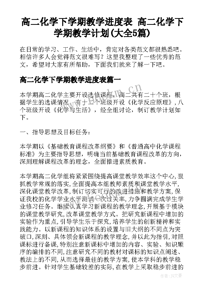 高二化学下学期教学进度表 高二化学下学期教学计划(大全5篇)