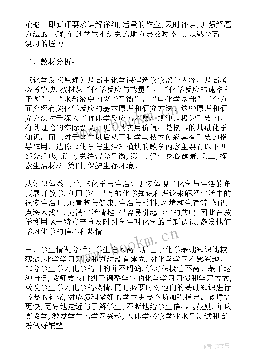 高二化学下学期教学进度表 高二化学下学期教学计划(大全5篇)