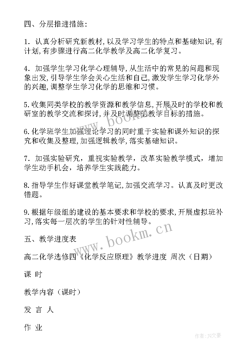 高二化学下学期教学进度表 高二化学下学期教学计划(大全5篇)