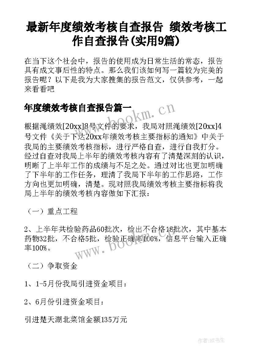 最新年度绩效考核自查报告 绩效考核工作自查报告(实用9篇)