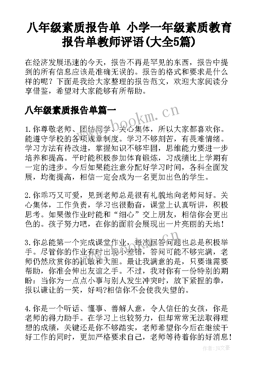 八年级素质报告单 小学一年级素质教育报告单教师评语(大全5篇)