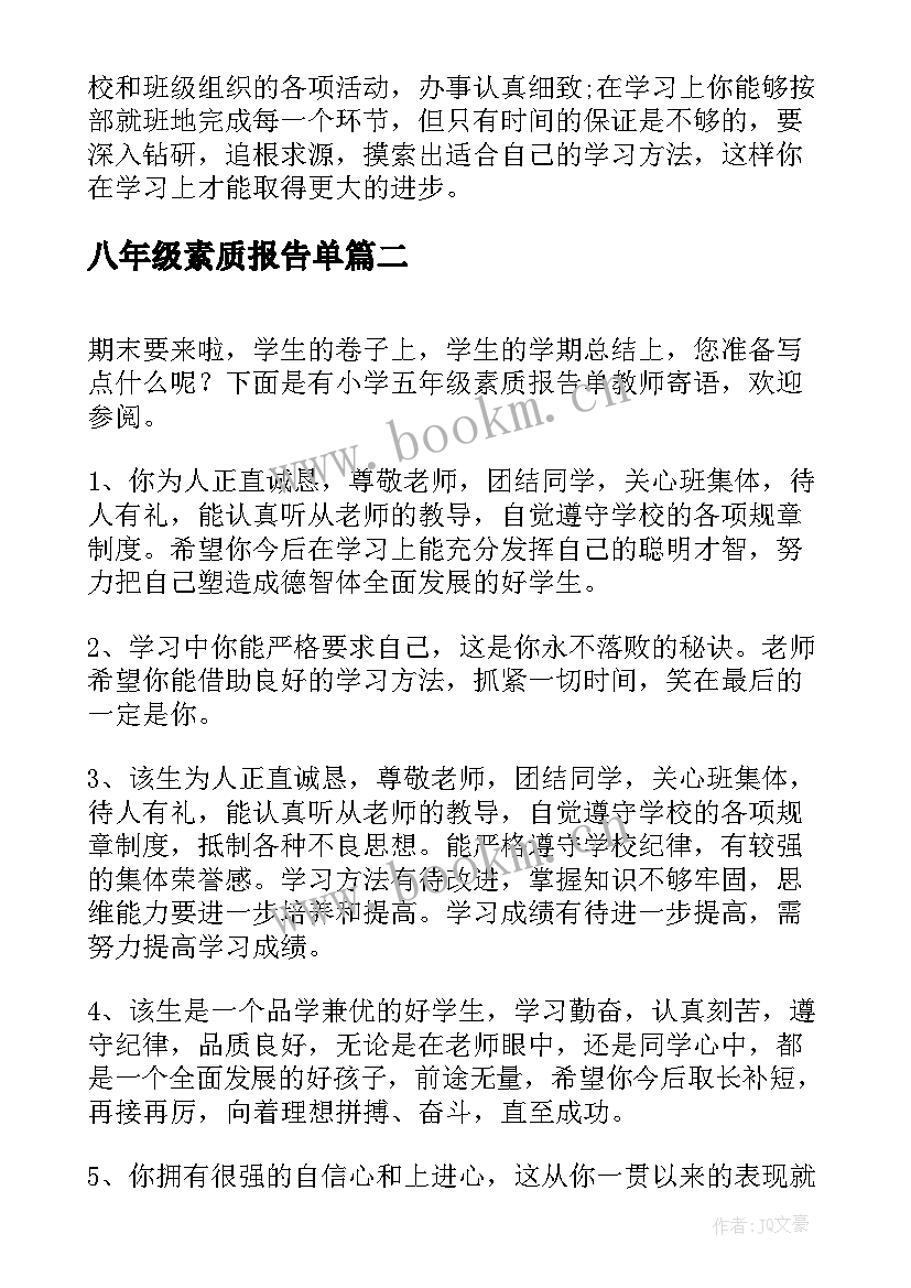 八年级素质报告单 小学一年级素质教育报告单教师评语(大全5篇)