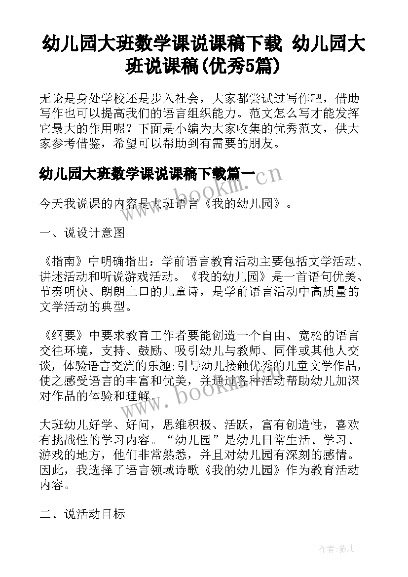 幼儿园大班数学课说课稿下载 幼儿园大班说课稿(优秀5篇)