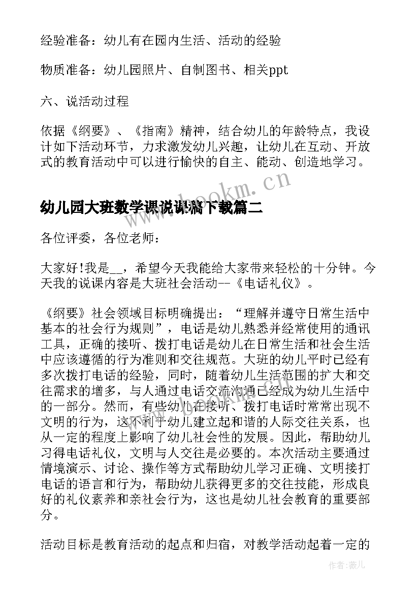 幼儿园大班数学课说课稿下载 幼儿园大班说课稿(优秀5篇)