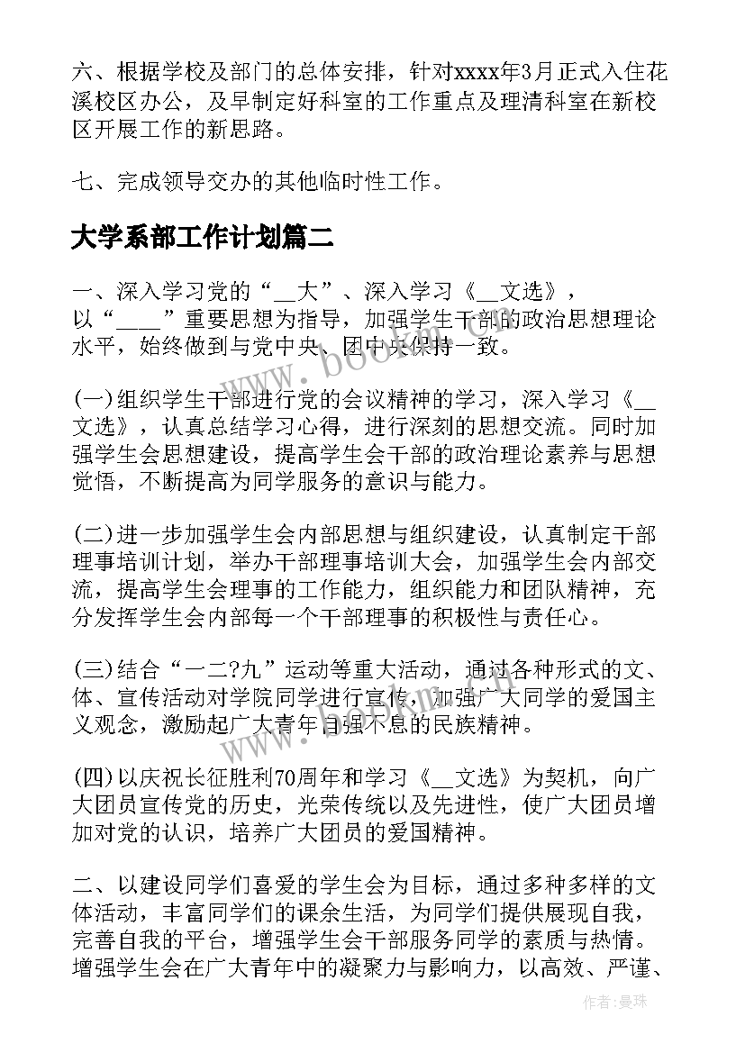 大学系部工作计划(优质9篇)