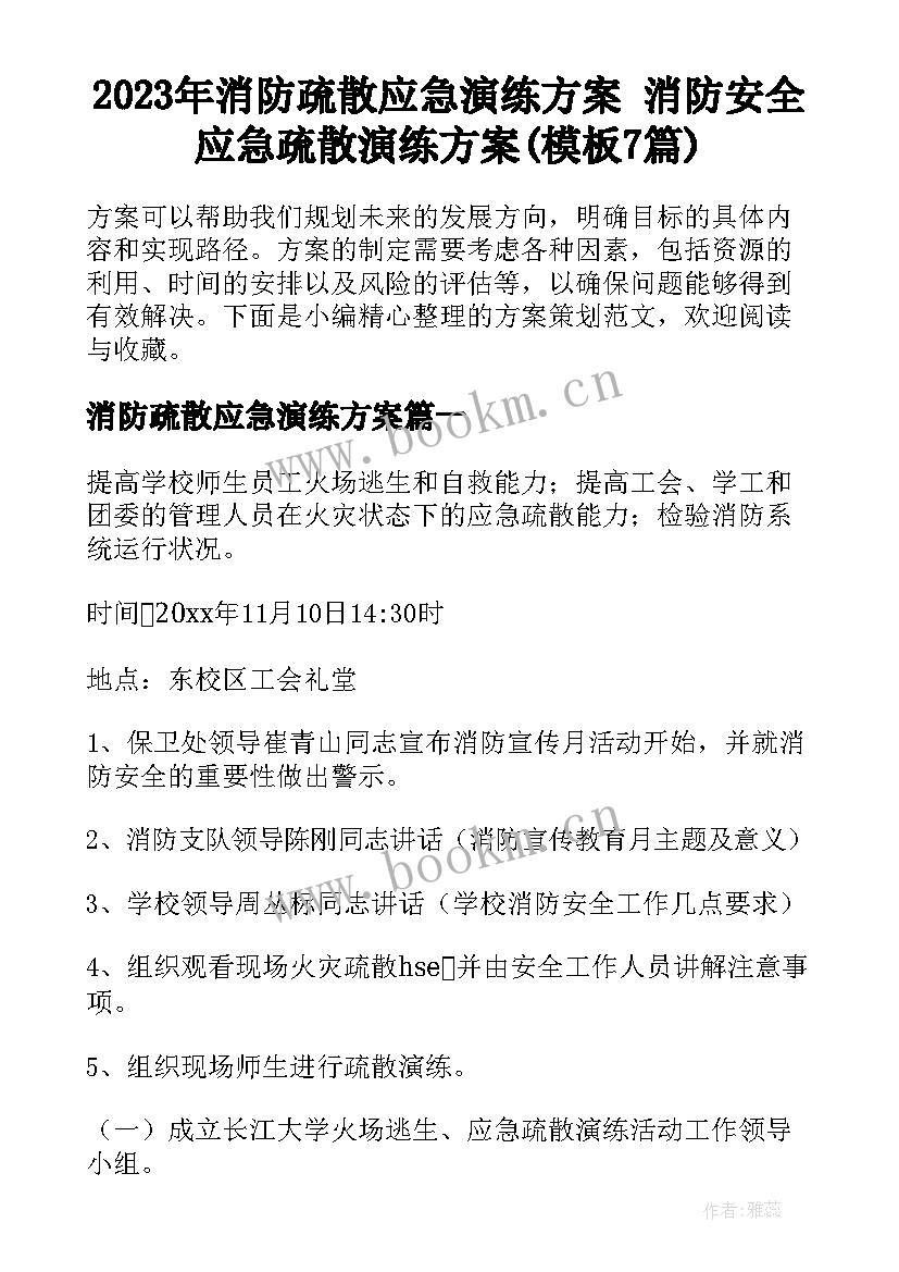 2023年消防疏散应急演练方案 消防安全应急疏散演练方案(模板7篇)