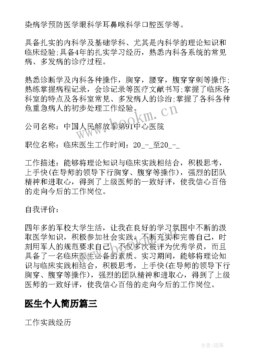 医生个人简历(精选5篇)