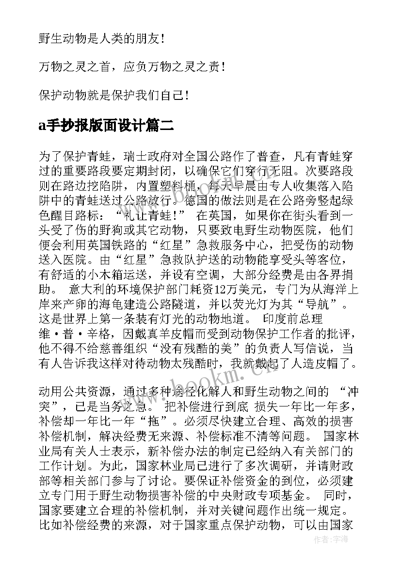 最新a手抄报版面设计 保护动物手抄报版面设计图内容(汇总5篇)