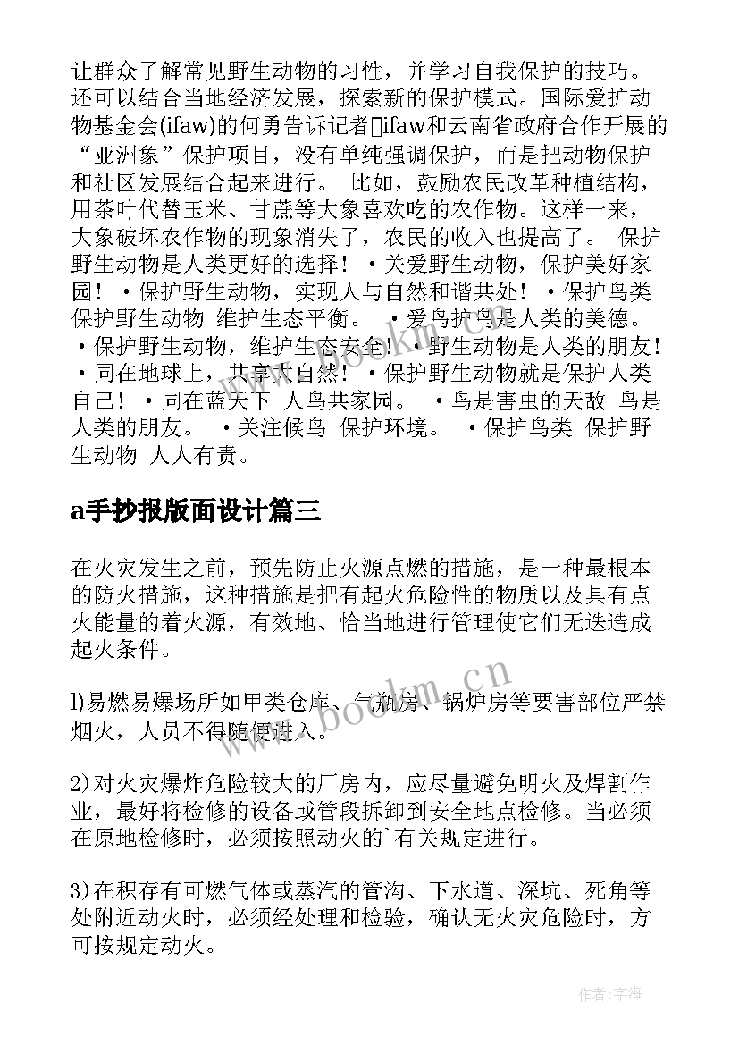 最新a手抄报版面设计 保护动物手抄报版面设计图内容(汇总5篇)