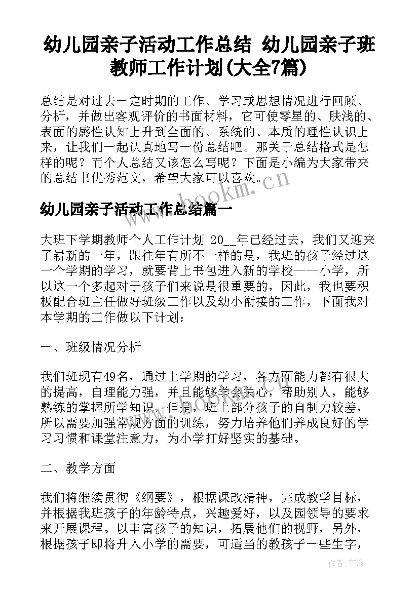 幼儿园亲子活动工作总结 幼儿园亲子班教师工作计划(大全7篇)