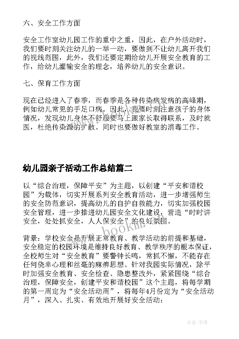 幼儿园亲子活动工作总结 幼儿园亲子班教师工作计划(大全7篇)