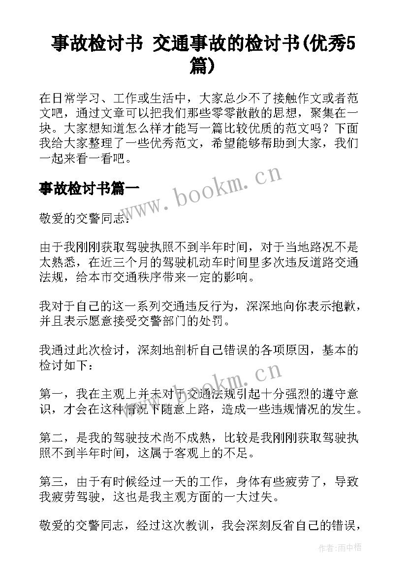 事故检讨书 交通事故的检讨书(优秀5篇)