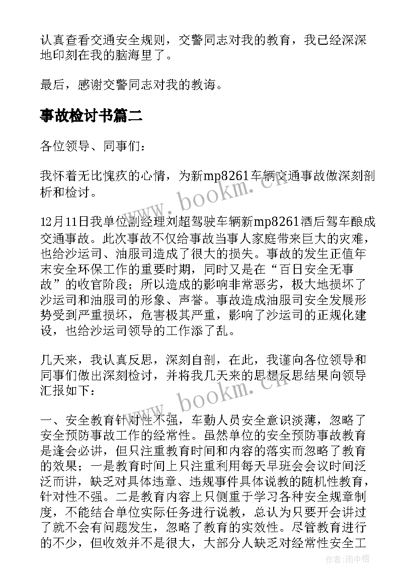 事故检讨书 交通事故的检讨书(优秀5篇)