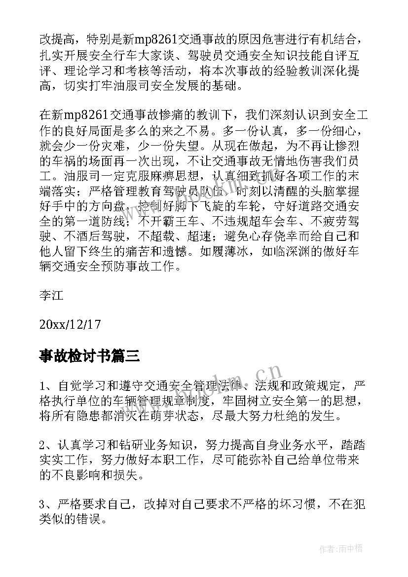 事故检讨书 交通事故的检讨书(优秀5篇)