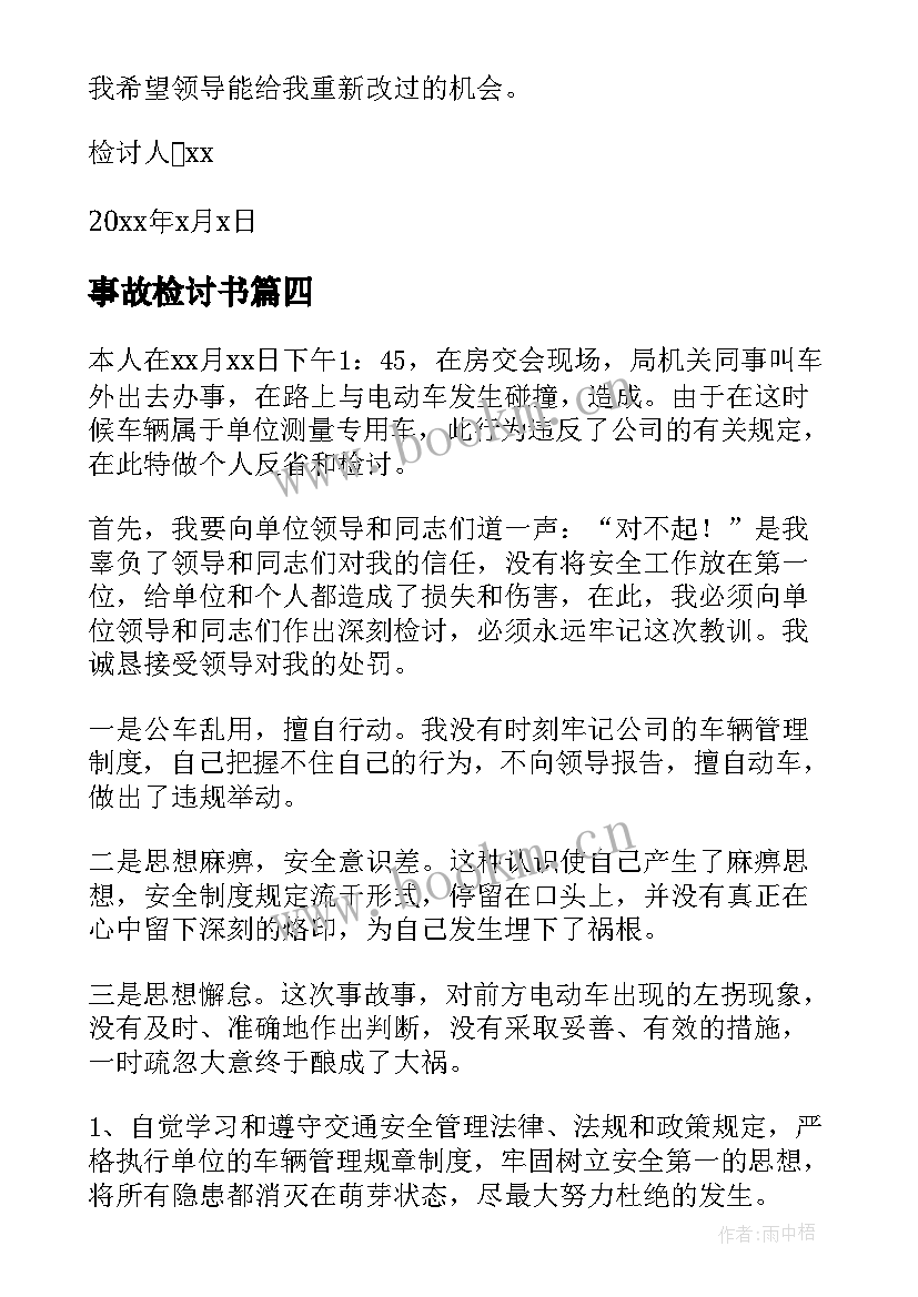 事故检讨书 交通事故的检讨书(优秀5篇)