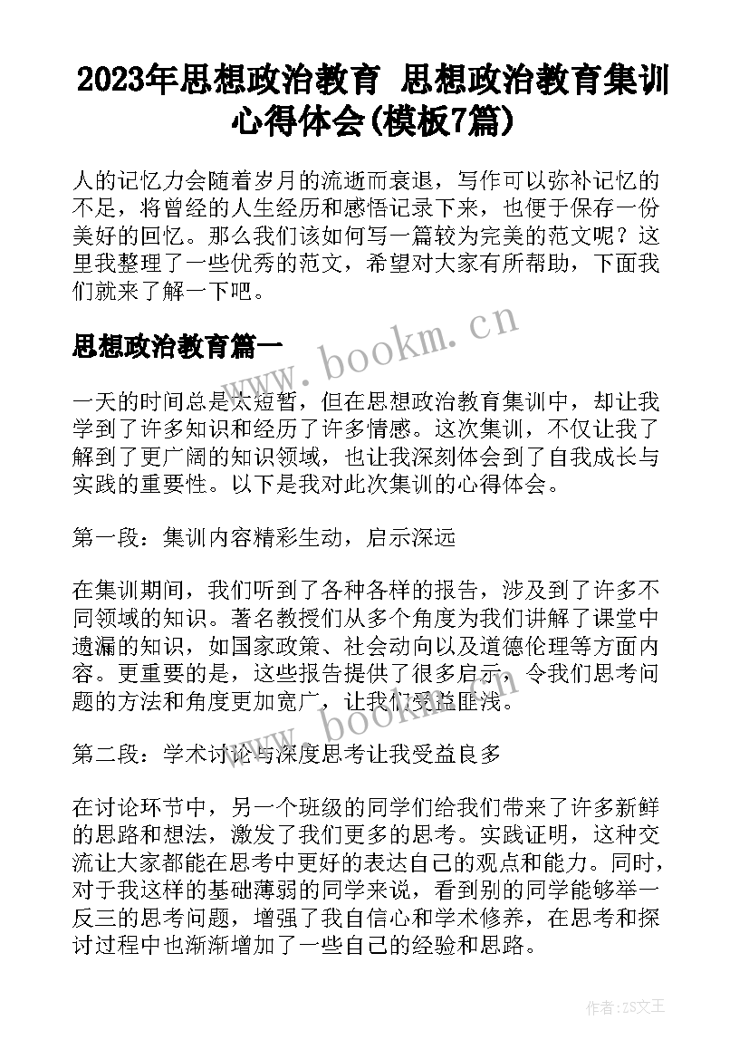 2023年思想政治教育 思想政治教育集训心得体会(模板7篇)